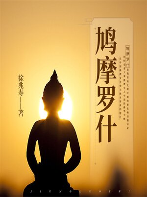cover image of 鸠摩罗什